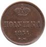 Полушка 1855 года