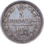 5 копеек 1856 года