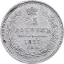 25 kopecks 1857 year