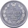 25 копеек 1858 года