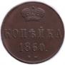 1 копейка 1860 года