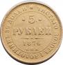 5 roubles 1876 year