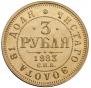 3 roubles 1883 year