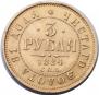 3 roubles 1884 year