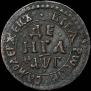 Денга 1703 года