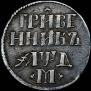 Grivennik 1704 year