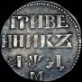 Гривенник 1704 года