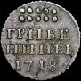 Grivennik 1718 year