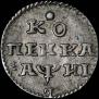 1 kopeck 1718 year
