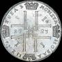 1 рубль 1723 года