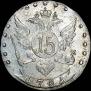 15 копеек 1781 года