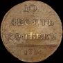 10 kopecks 1796 year