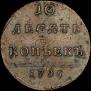 10 kopecks 1796 year