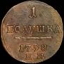 Полушка 1798 года