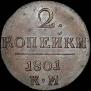 2 kopecks 1801 year