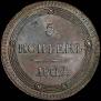 5 kopecks 1802 year