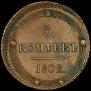 5 kopecks 1802 year