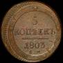 5 kopecks 1803 year