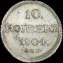 10 kopecks 1804 year