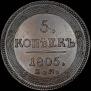 5 kopecks 1805 year