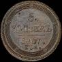 5 kopecks 1807 year