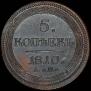5 kopecks 1810 year