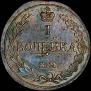 1 kopeck 1811 year