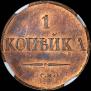 1 kopeck 1834 year