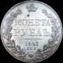 1 рубль 1843 года