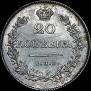 20 kopecks 1830 year