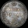 1 рубль 1832 года