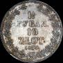 1,5 рубля - 10 злотых 1833 года
