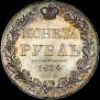 1 rouble 1834 year