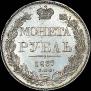 1 rouble 1837 year