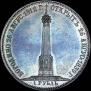 1 rouble 1839 year