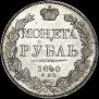 1 rouble 1840 year