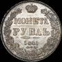 1 rouble 1841 year