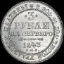 3 рубля 1843 года
