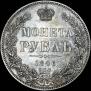 1 rouble 1846 year