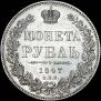 1 рубль 1847 года