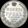 1 рубль 1848 года