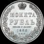 1 rouble 1850 year