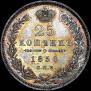 25 kopecks 1850 year