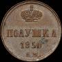 Полушка 1850 года