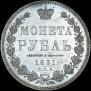 1 rouble 1851 year