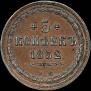 5 kopecks 1852 year