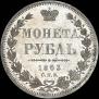 1 рубль 1853 года