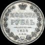 1 rouble 1854 year