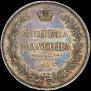 Полтина 1854 года