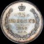 25 kopecks 1859 year